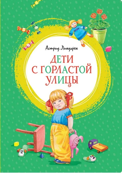 Обложка книги «Дети с Горластой улицы»