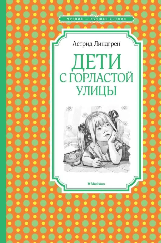 Обложка книги «Дети с Горластой улицы»