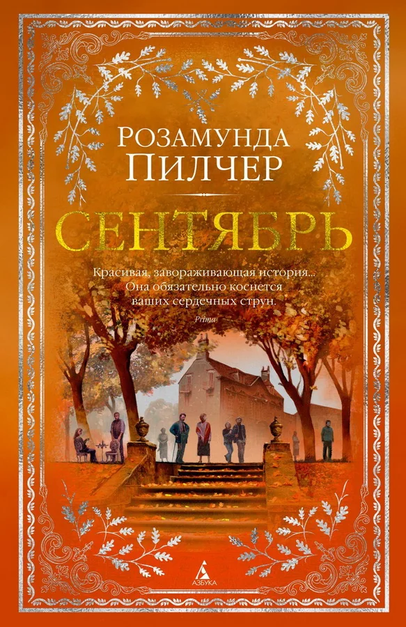 Обложка книги «Сентябрь»