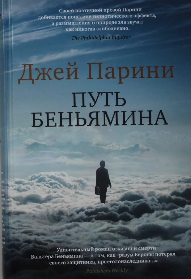 Обложка книги «Путь Беньямина»