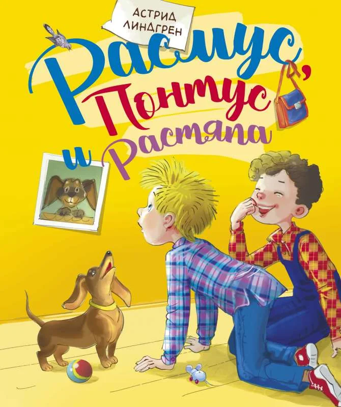 Обложка книги «Расмус, Понтус и Растяпа»