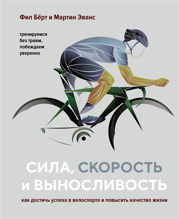 Обложка книги «"Сила, скорость и выносливость" Фил Бёрт и Мартин Эванс»
