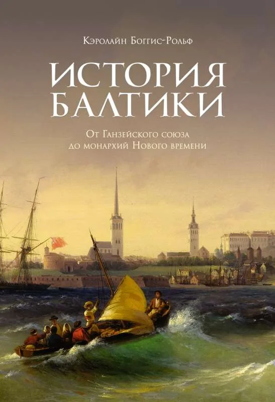Обложка книги «История Балтики от Ганзейского союза до монархий Нового времени»