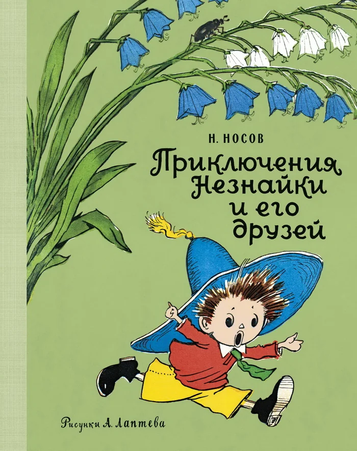 Обложка книги «Приключения Незнайки и его друзей»