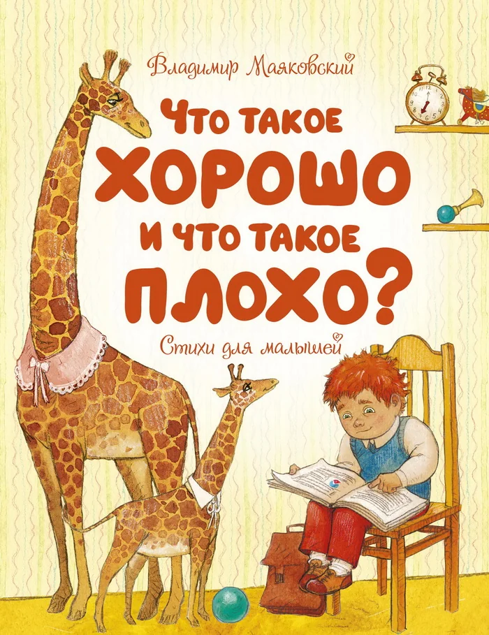 Обложка книги «Что такое хорошо и что такое плохо»