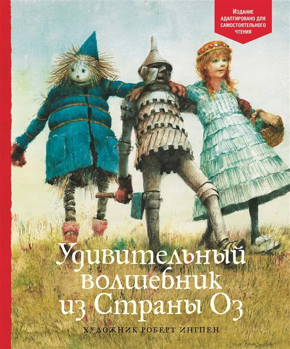 Обложка книги «Удивительный волшебник из страны Оз»