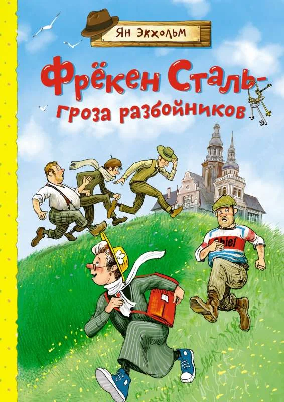 Обложка книги «Фрёкен Сталь – гроза разбойников»