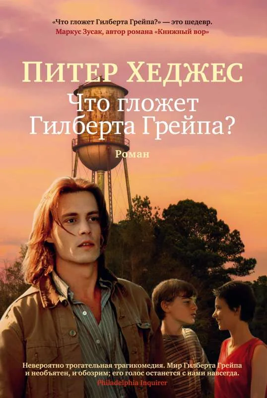 Обложка книги «Что гложет Гилберта Грейпа?»