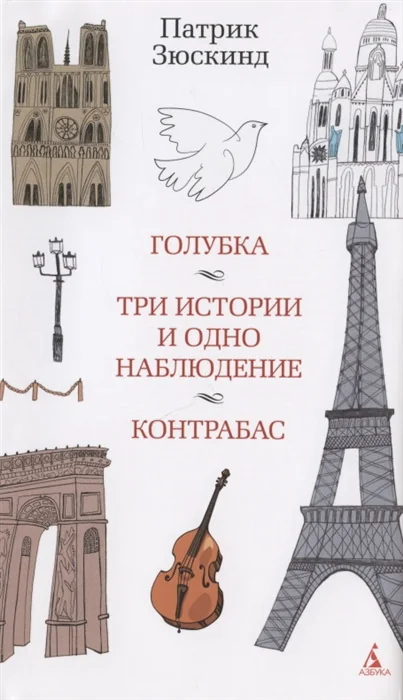 Обложка книги «Голубка. Три истории и одно наблюдение. Контрабас»