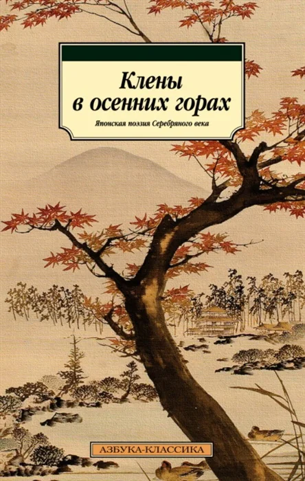 Обложка книги «Клены в осенних горах. Японская поэзия Серебряного века»