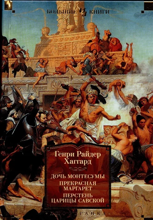 Обложка книги «Дочь Монтесумы Прекрасная Маргарет Перстень царицы Савской»