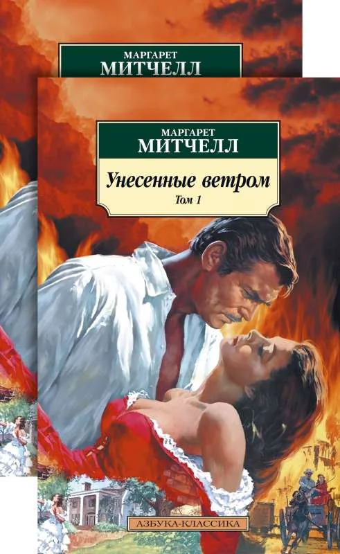 Обложка книги «Унесённые ветром (в 2-х томах) (комплект) (мягк.обл.)»