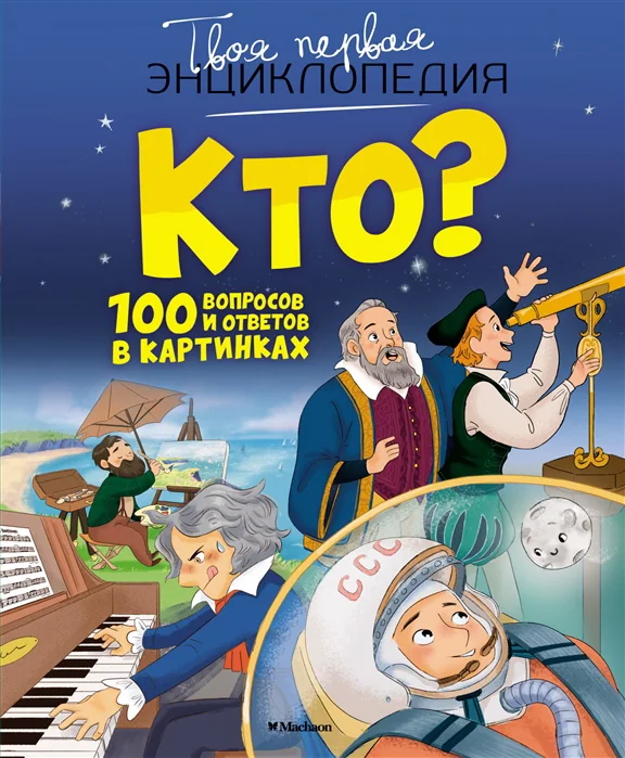 Обложка книги «Кто? 100 вопросов и ответов в картинках»