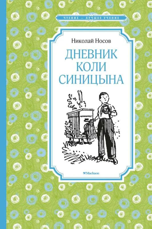Обложка книги «Дневник Коли Синицына»