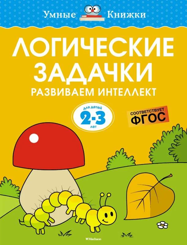 Обложка книги «Логические задачки. Развиваем интеллект 2-3 года»