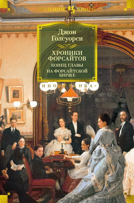 Обложка книги «Хроники Форсайтов. Конец главы. На Форсайтской Бирже»