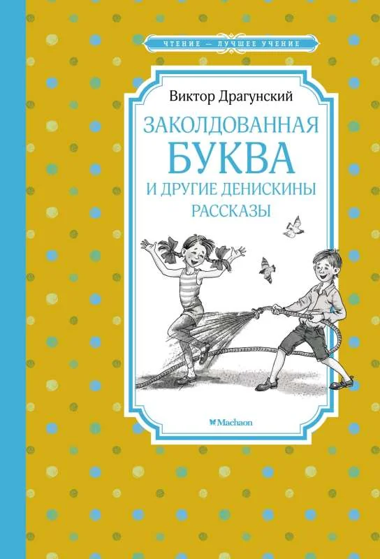 Обложка книги «Заколдованная буква и другие Денискины рассказы»