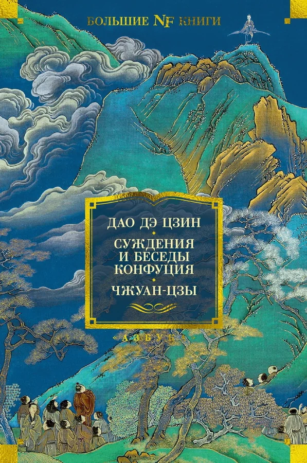 Обложка книги «Дао дэ цзин. Суждения и беседы Конфуция. Чжуан-цзы»