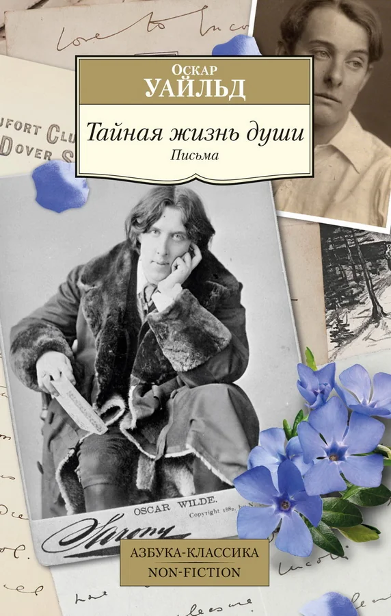 Обложка книги «Тайная жизнь души. Письма. Оскар Уайльд»