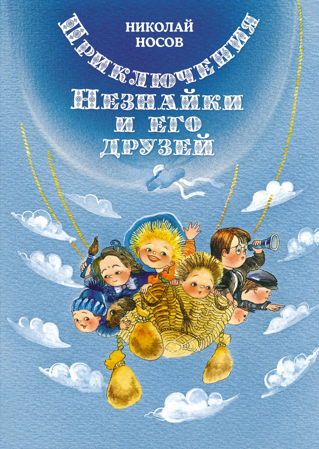 Обложка книги «Приключения Незнайки и его друзей»