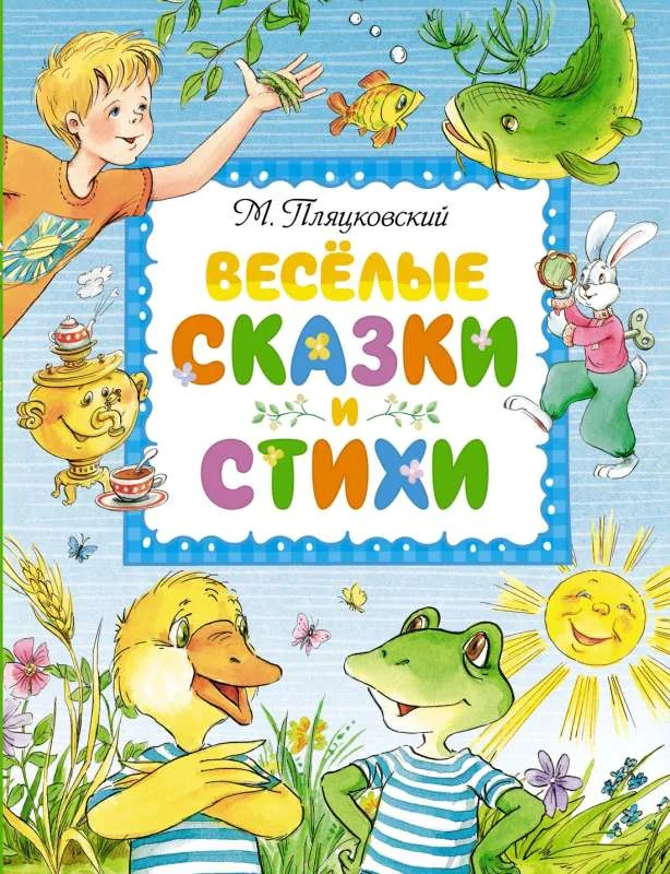 Обложка книги «Весёлые сказки и стихи»