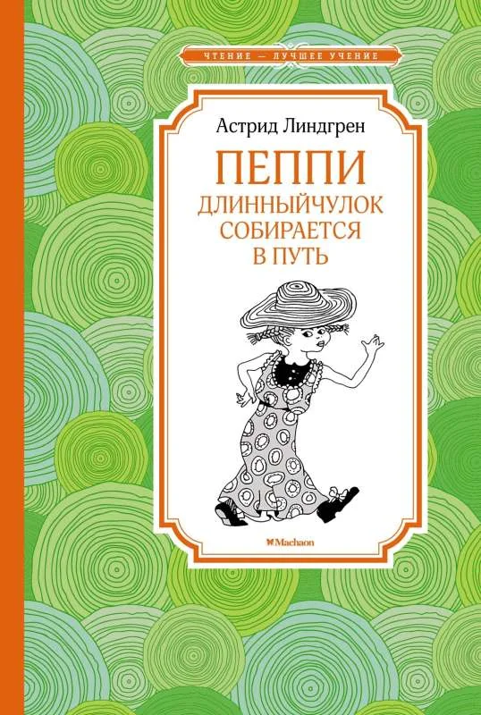 Обложка книги «Пеппи Длинныйчулок собирается в путь»