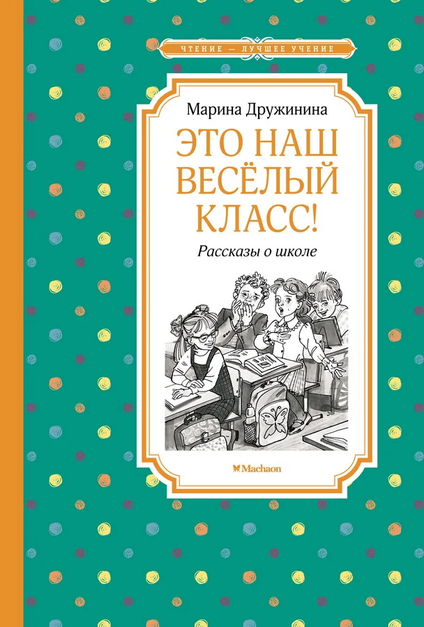 Обложка книги «Это наш весёлый класс! Рассказы о школе»