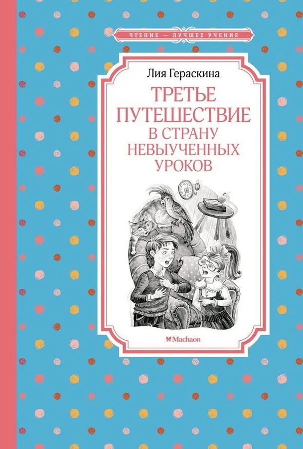 Обложка книги «Третье путешествие в Страну невыученных уроков»