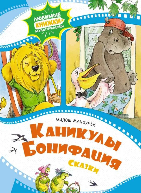 Обложка книги «"Каникулы Бонифация" M.Мацоурек»