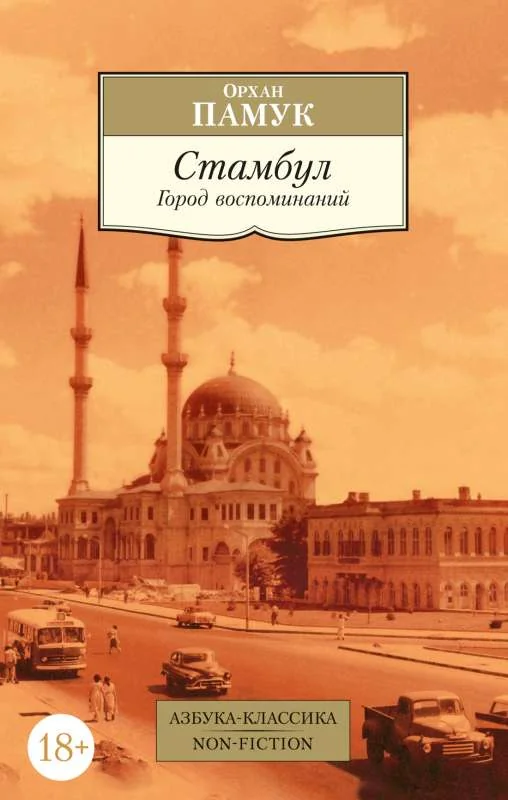 Обложка книги «Стамбул. Город воспоминаний»