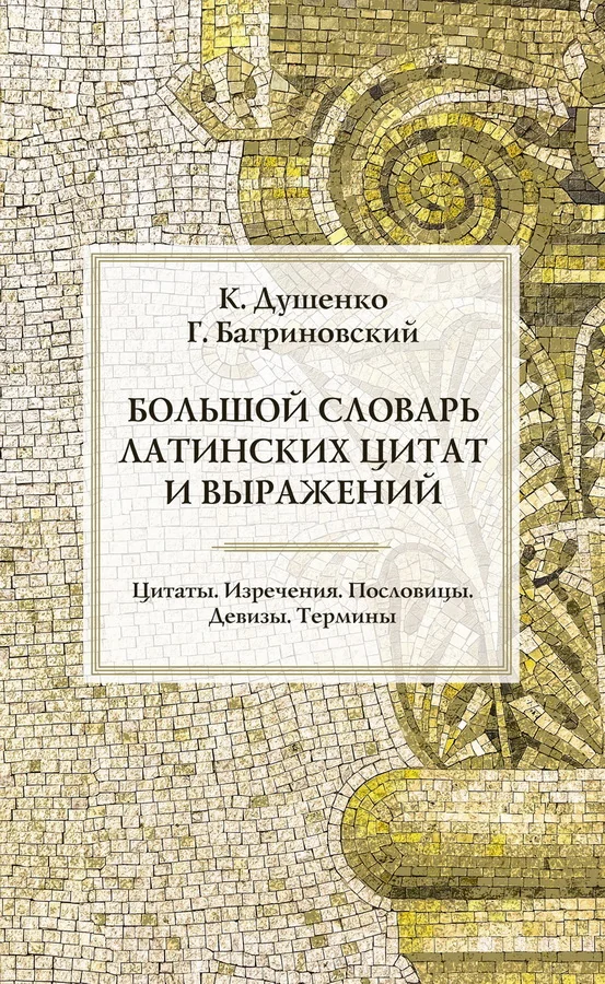 Обложка книги «Большой словарь латинских цитат и выражений»