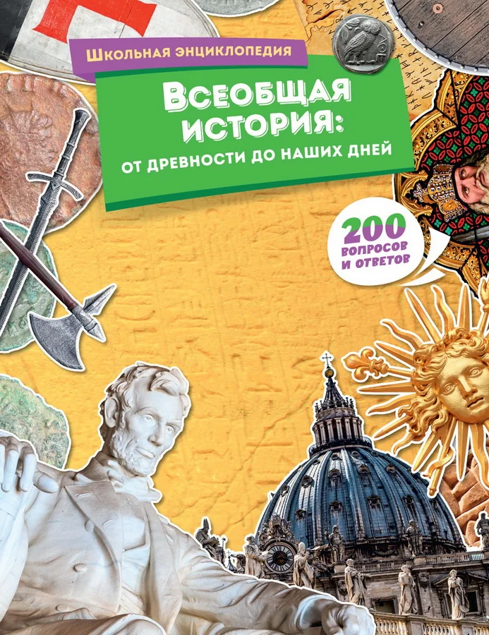 Обложка книги «Всеобщая история: от древности до наших дней»