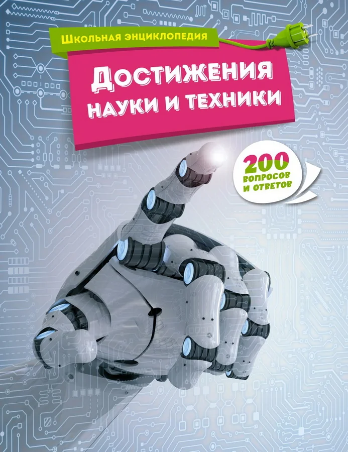 Обложка книги «Достижения науки и техники»