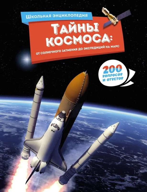 Обложка книги «Тайны космоса: От солнечного затмения до экспедиций на Марс»