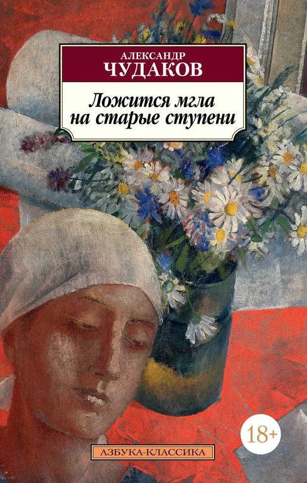 Обложка книги «Ложится мгла на старые ступени»