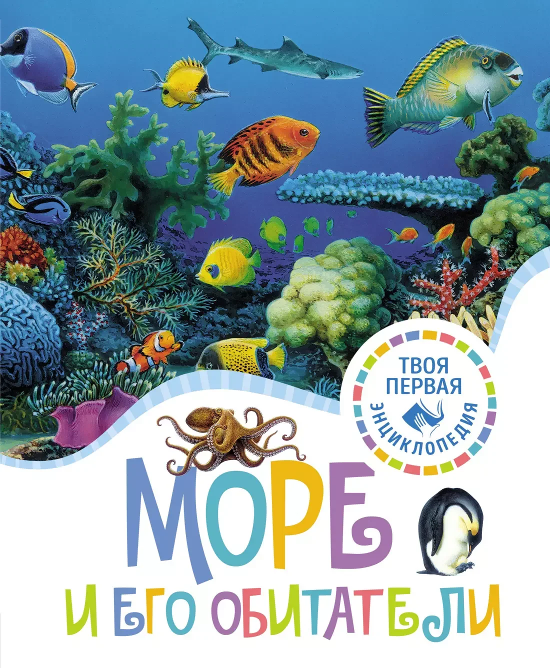 Обложка книги «Море и его обитатели»