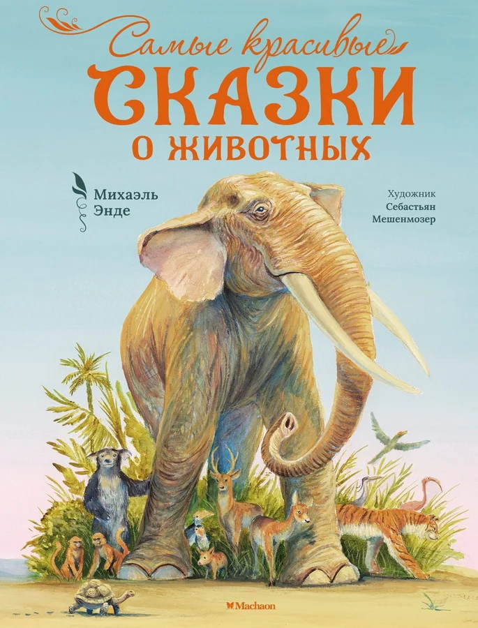 Обложка книги «Самые красивые сказки о животных»