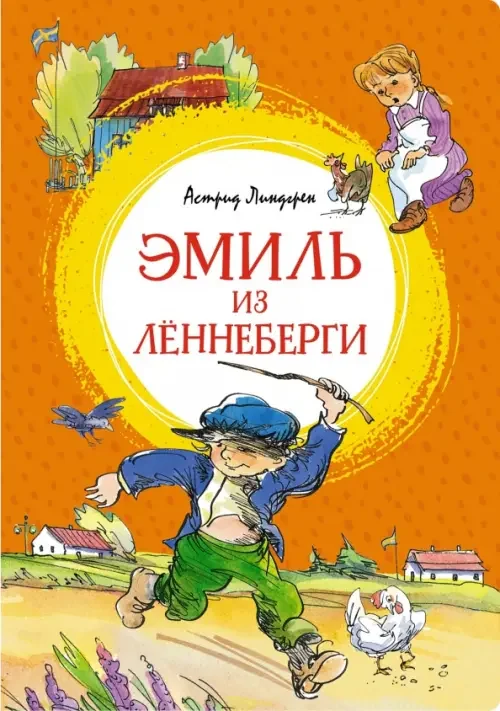 Обложка книги «Эмиль из Лённеберги»