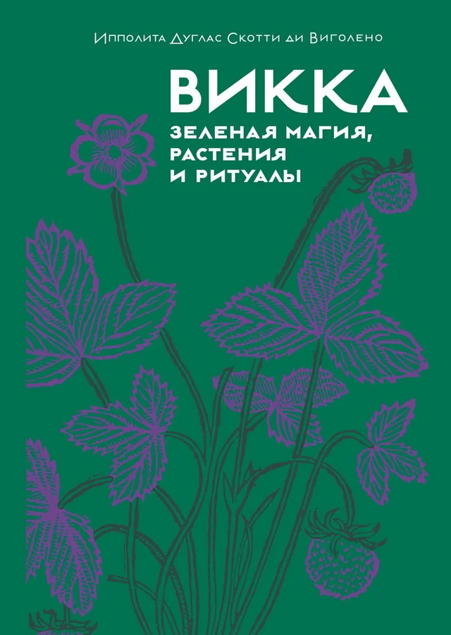 Обложка книги «Викка. Зеленая магия, растения и ритуалы»