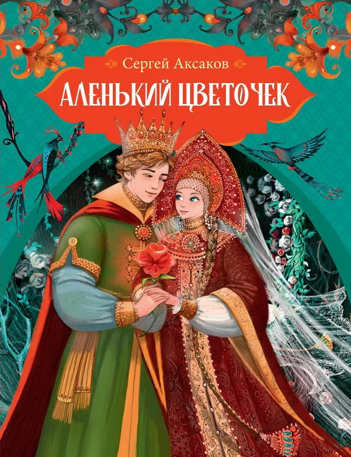 Обложка книги «Аленький цветочек»