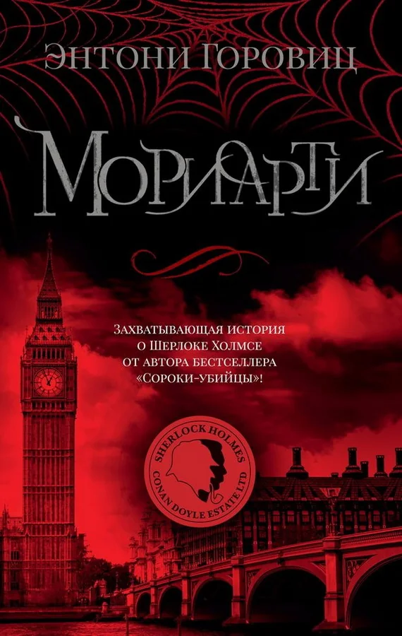 Обложка книги «Мориарти»