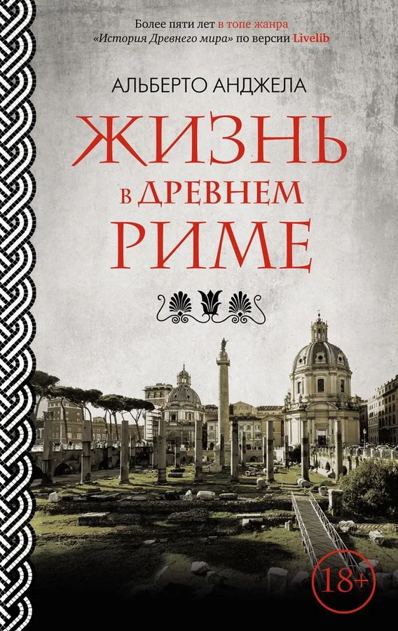Обложка книги «Жизнь в Древнем Риме»