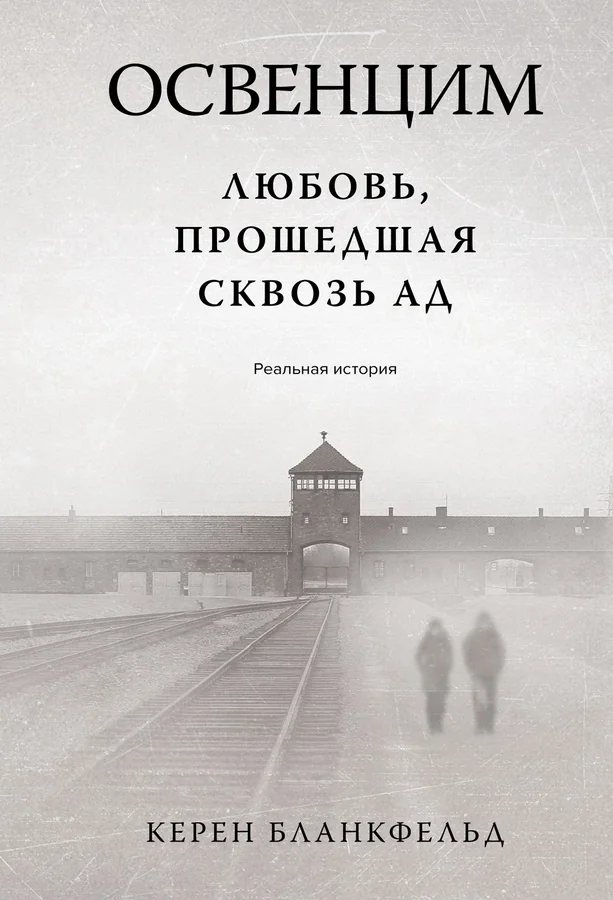 Обложка книги «Освенцим. Любовь, прошедшая сквозь ад. Реальная история»