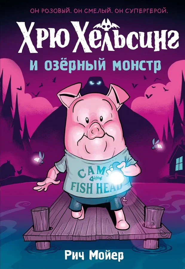Обложка книги «Хрю Хельсинг и озёрный монстр»