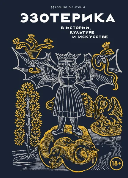 Обложка книги «Эзотерика в истории, культуре и искусстве»
