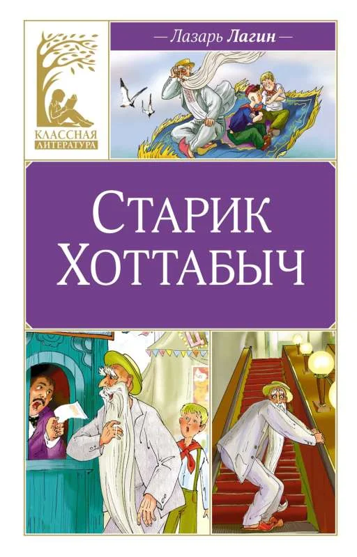 Обложка книги «Старик Хоттабыч»