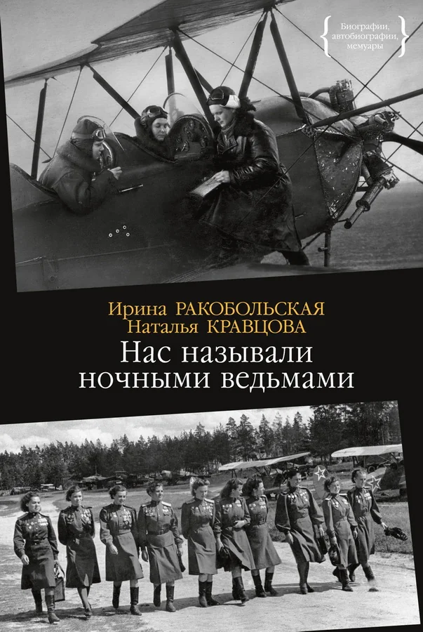 Обложка книги «Нас называли ночными ведьмами»
