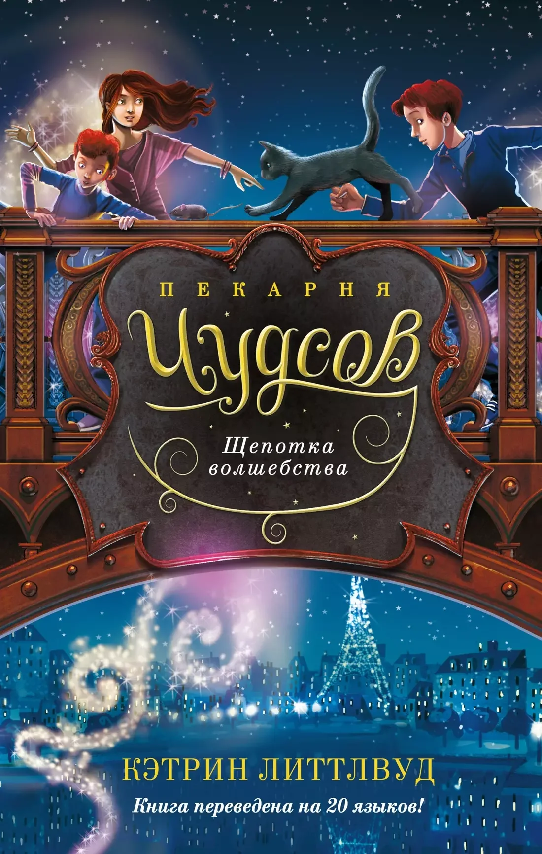 Обложка книги «Пекарня Чудсов. Кн. 2. Щепотка волшебства»