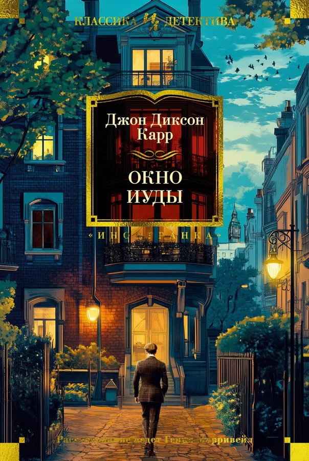 Обложка книги «Окно Иуды»