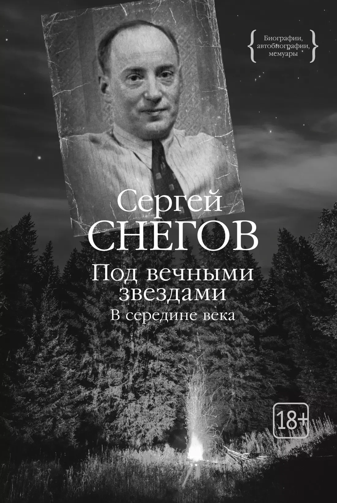 Обложка книги «Под вечными звездами»
